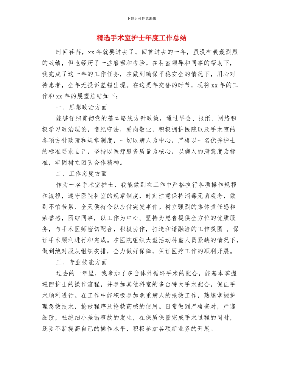 精选房地产出纳年终个人工作总结与精选手术室护士年度工作总结汇编_第3页