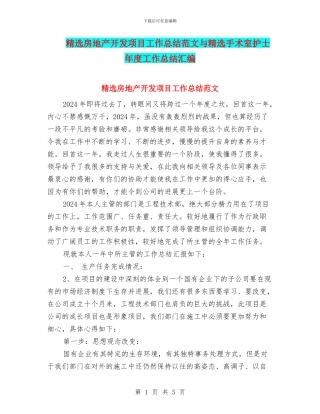 精选房地产开发项目工作总结范文与精选手术室护士年度工作总结汇编