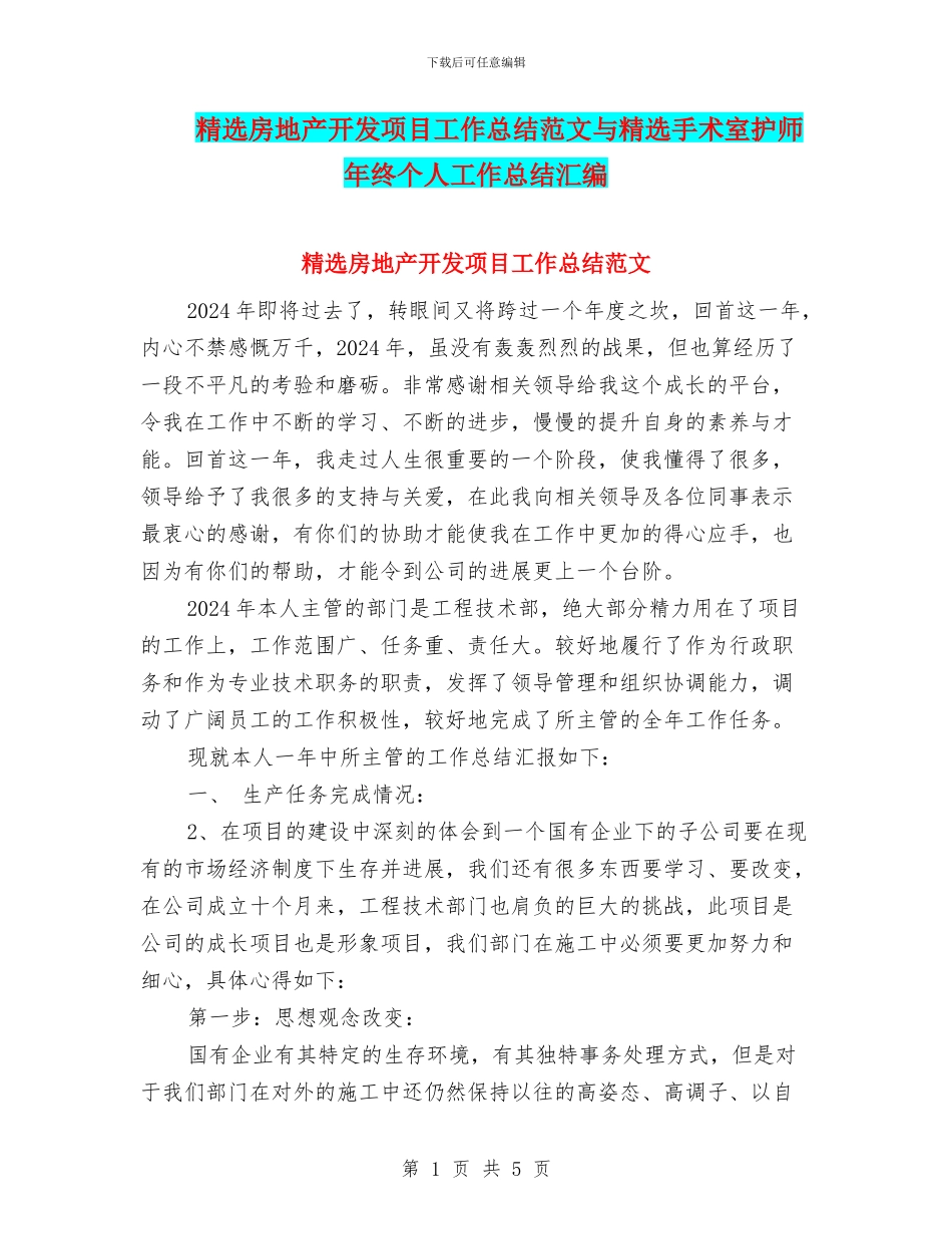 精选房地产开发项目工作总结范文与精选手术室护师年终个人工作总结汇编_第1页