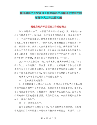 精选房地产开发项目工作总结范文与精选手术室护师年终个人工作总结汇编
