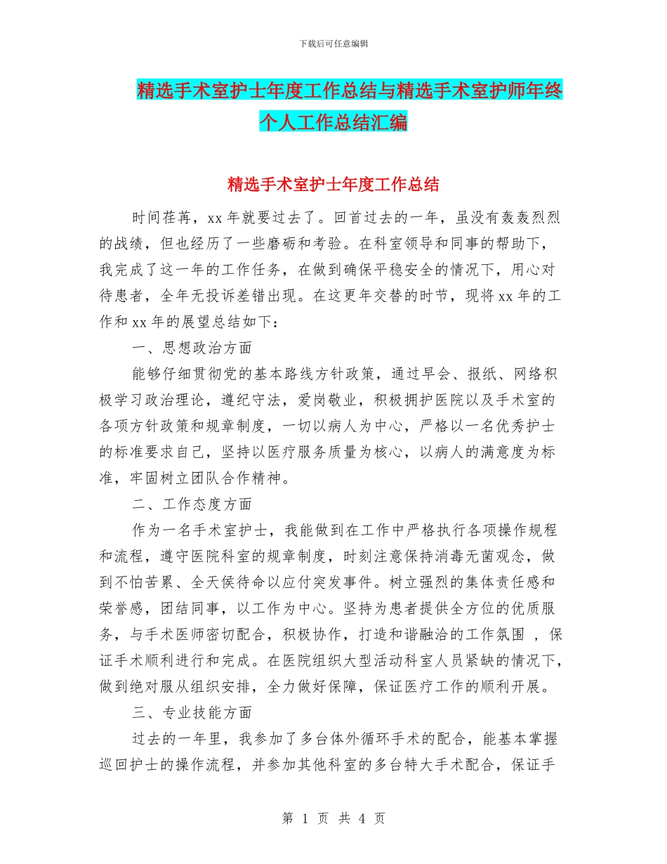 精选手术室护士年度工作总结与精选手术室护师年终个人工作总结汇编_第1页