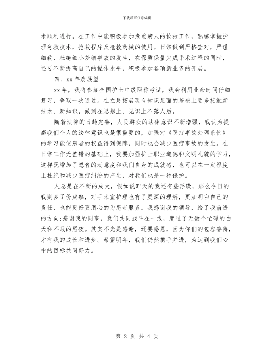精选手术室护士年度工作总结与精选手术室护师年终个人工作总结汇编_第2页