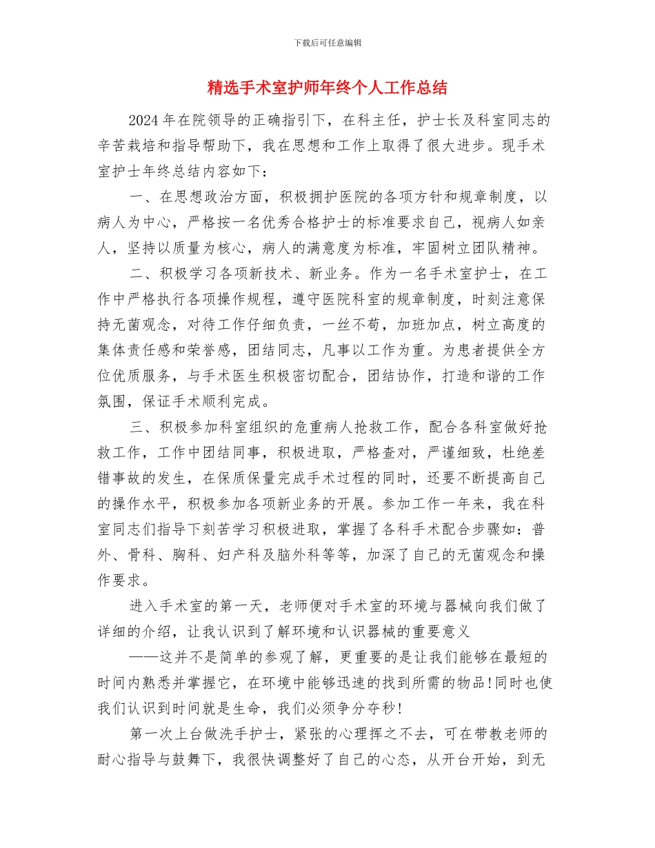 精选手术室护士年度工作总结与精选手术室护师年终个人工作总结汇编_第3页