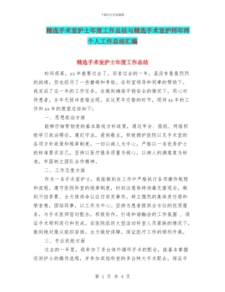 精选手术室护士年度工作总结与精选手术室护师年终个人工作总结汇编