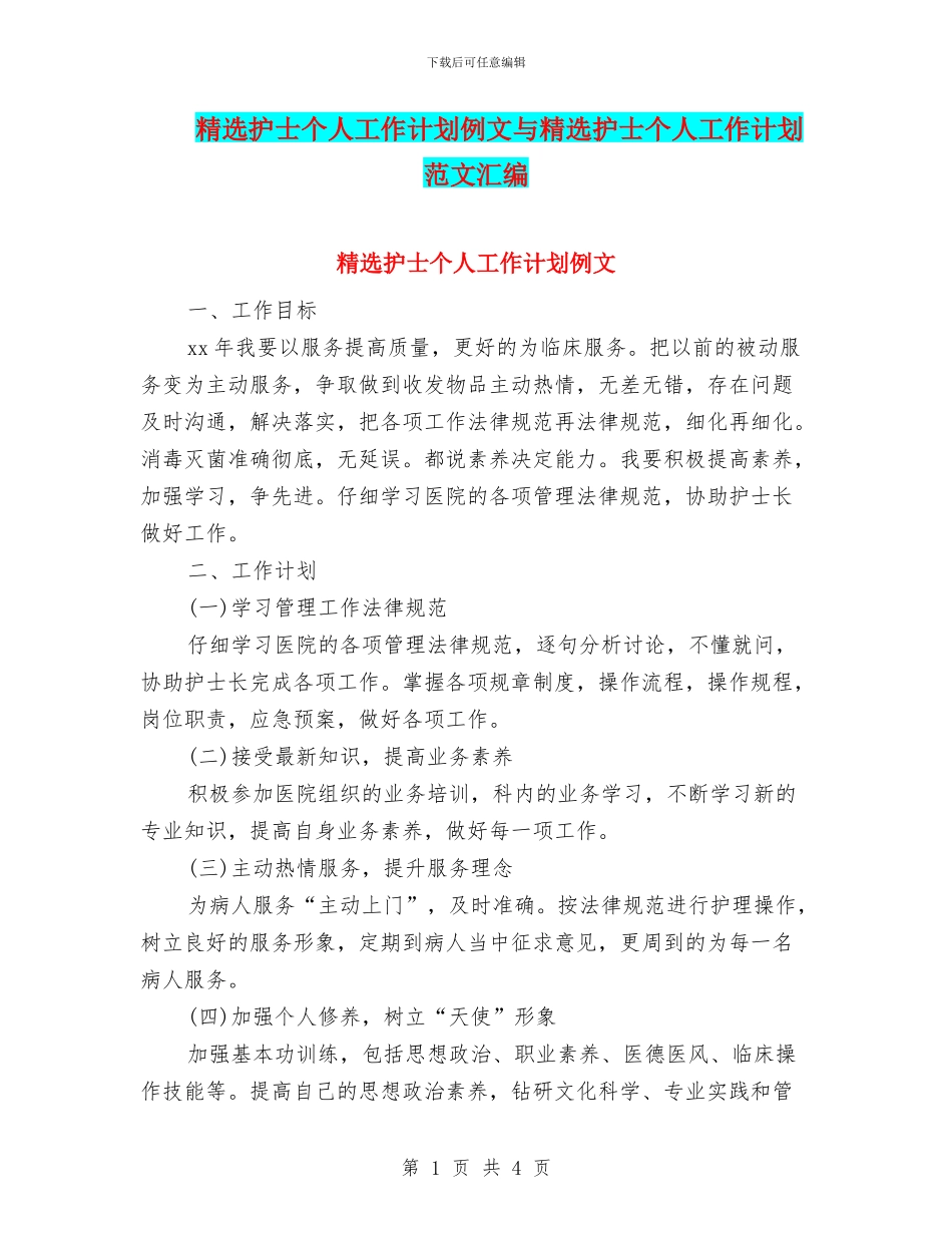 精选护士个人工作计划例文与精选护士个人工作计划范文汇编_第1页