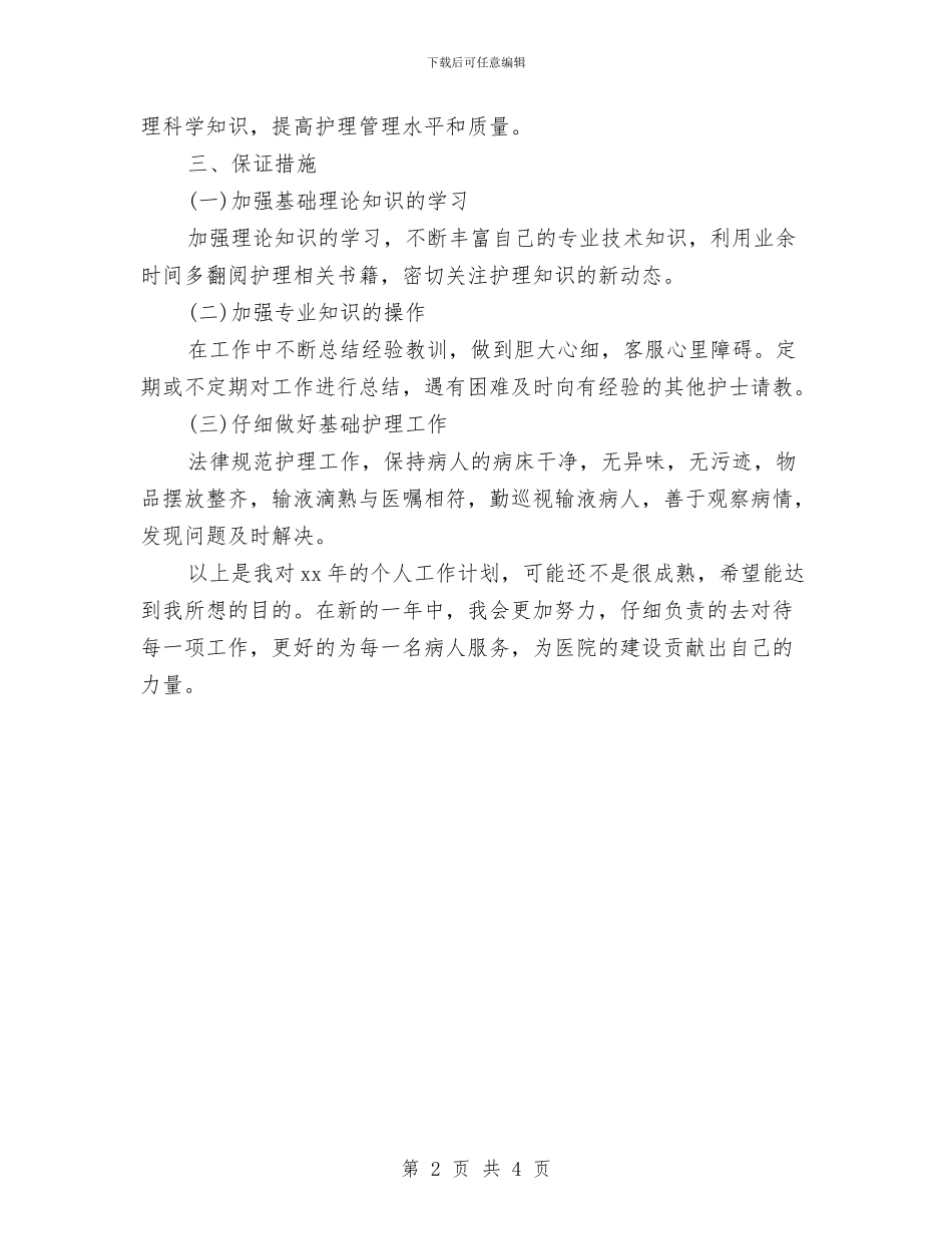 精选护士个人工作计划例文与精选护士个人工作计划范文汇编_第2页