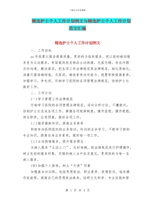精选护士个人工作计划例文与精选护士个人工作计划范文汇编