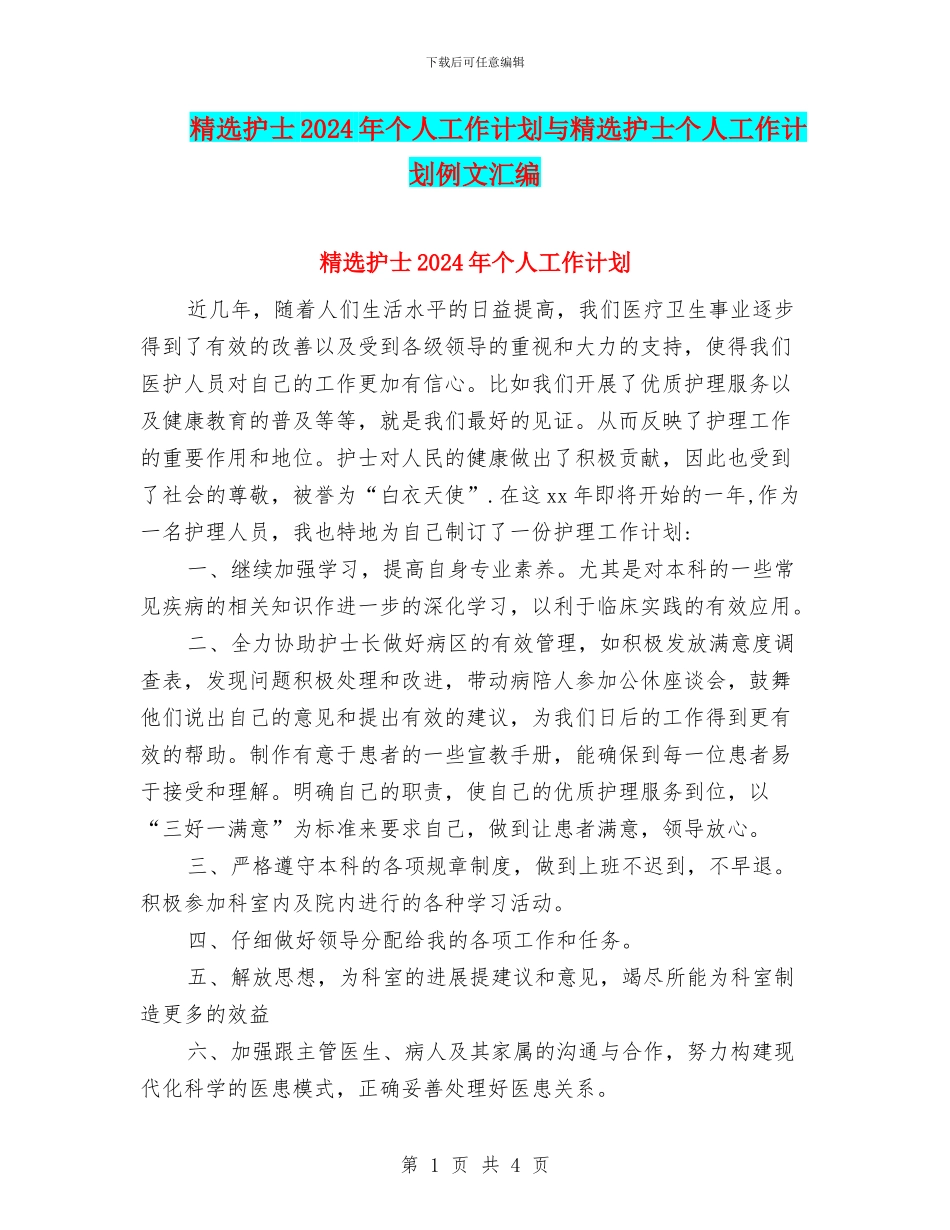 精选护士2024年个人工作计划与精选护士个人工作计划例文汇编_第1页