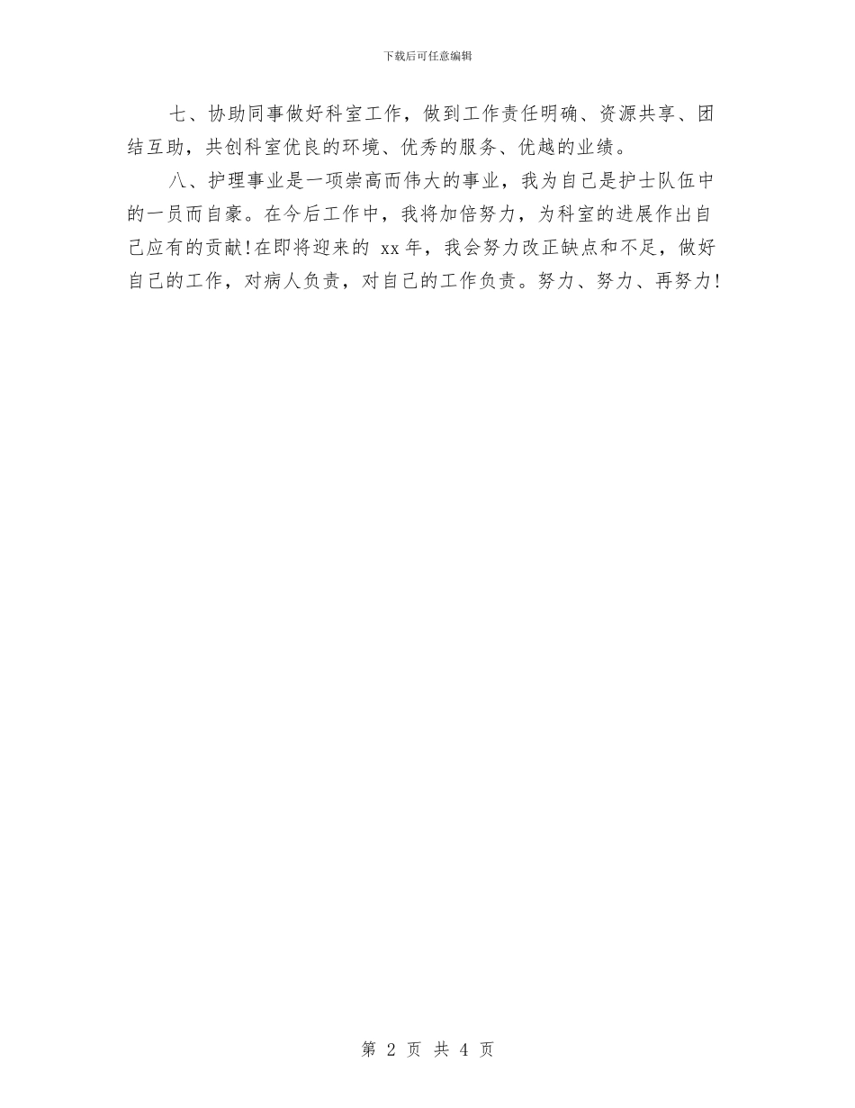 精选护士2024年个人工作计划与精选护士个人工作计划例文汇编_第2页