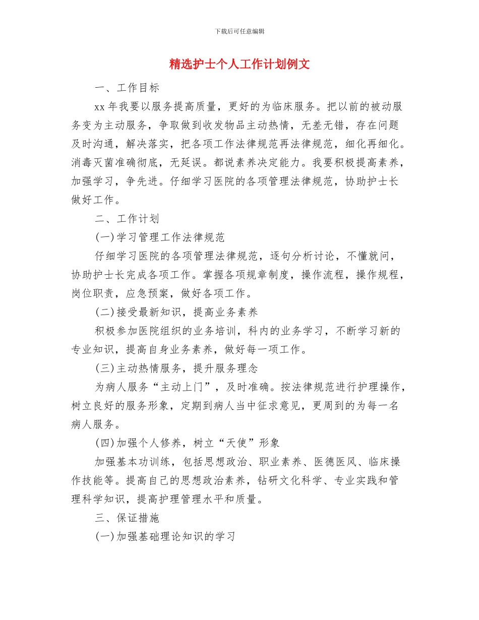 精选护士2024年个人工作计划与精选护士个人工作计划例文汇编_第3页