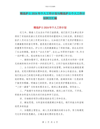 精选护士2024年个人工作计划与精选护士个人工作计划例文汇编