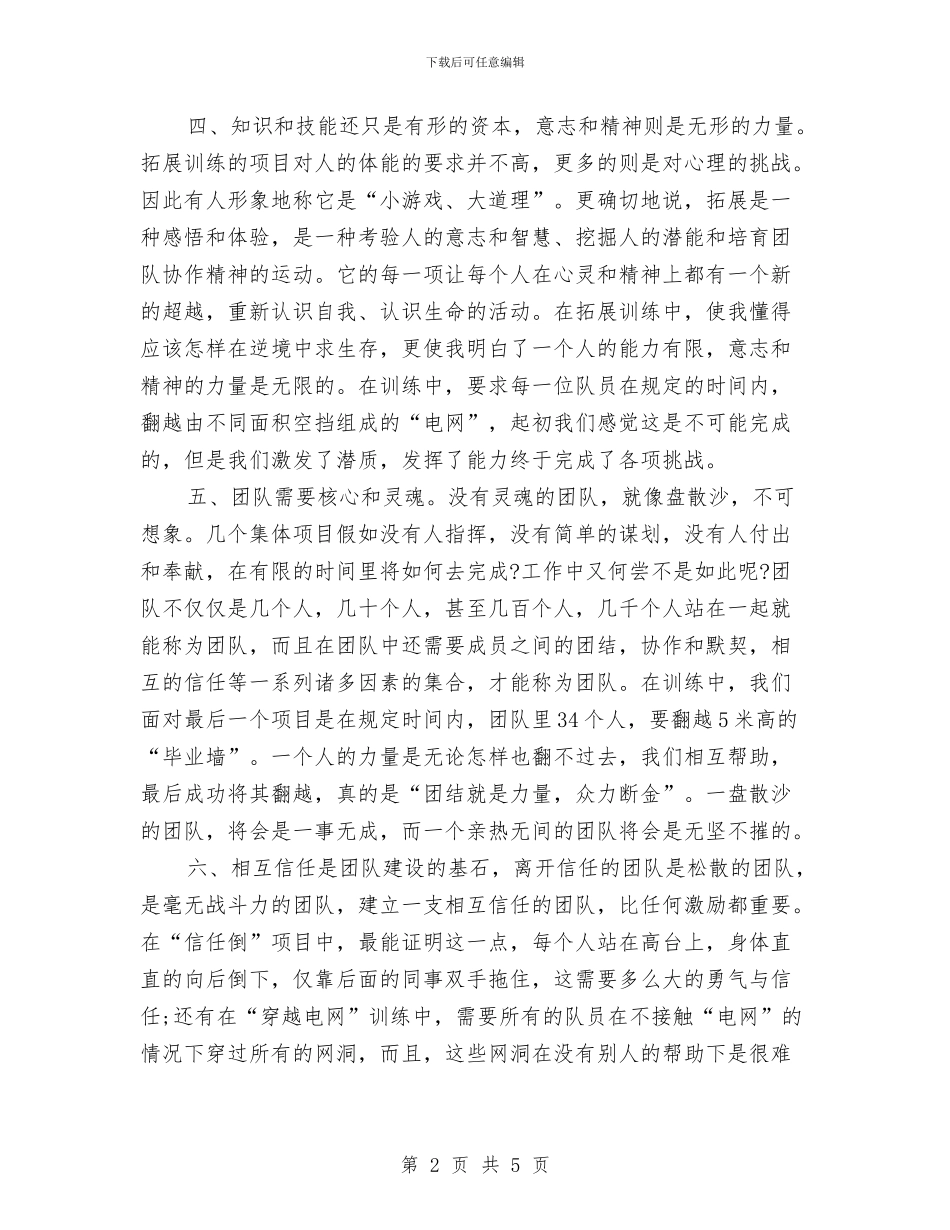 精选户外拓展训练心得体会与精选护士爱岗敬业演讲稿汇编_第2页