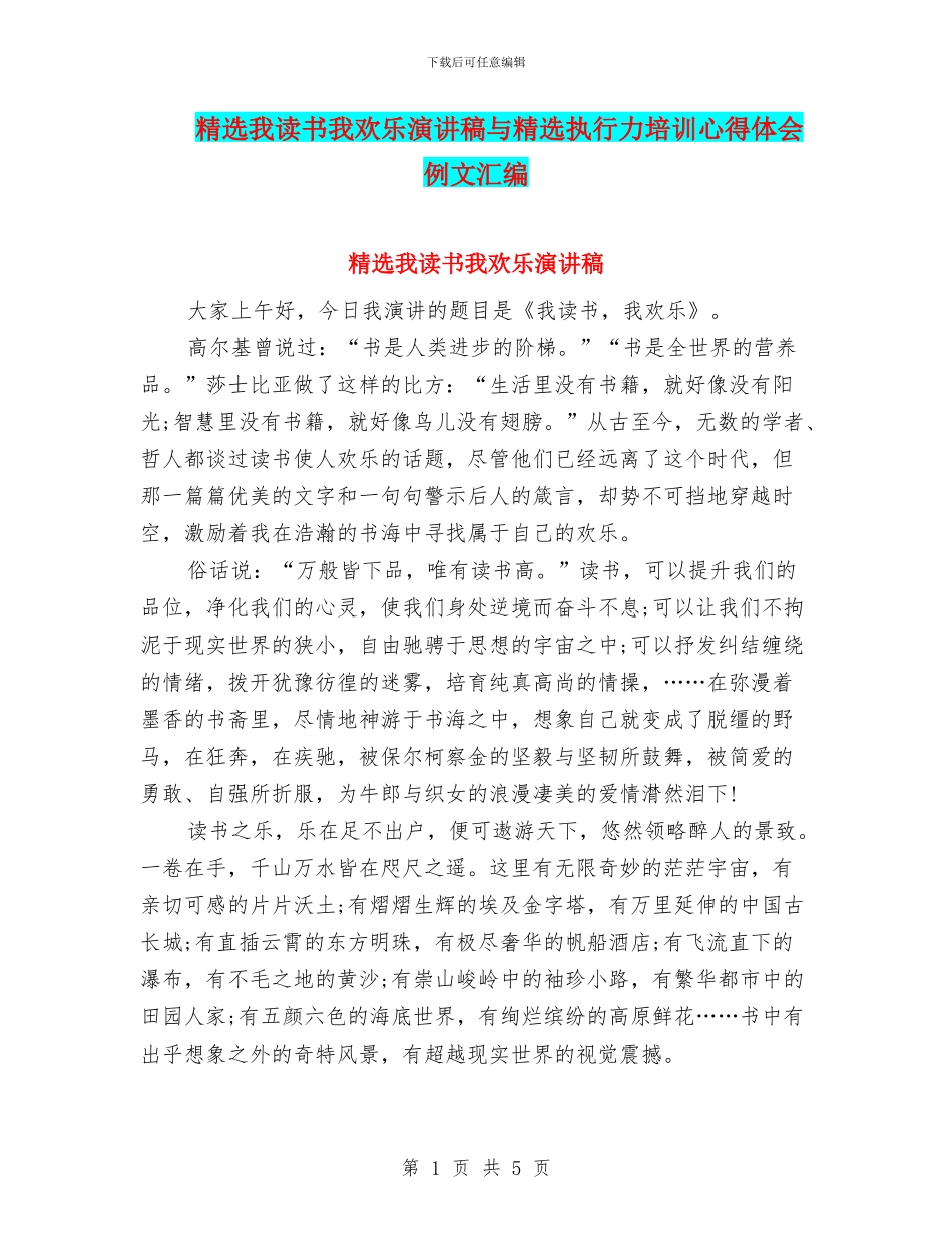 精选我读书我快乐演讲稿与精选执行力培训心得体会例文汇编_第1页