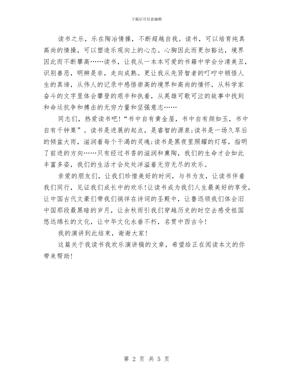 精选我读书我快乐演讲稿与精选执行力培训心得体会例文汇编_第2页