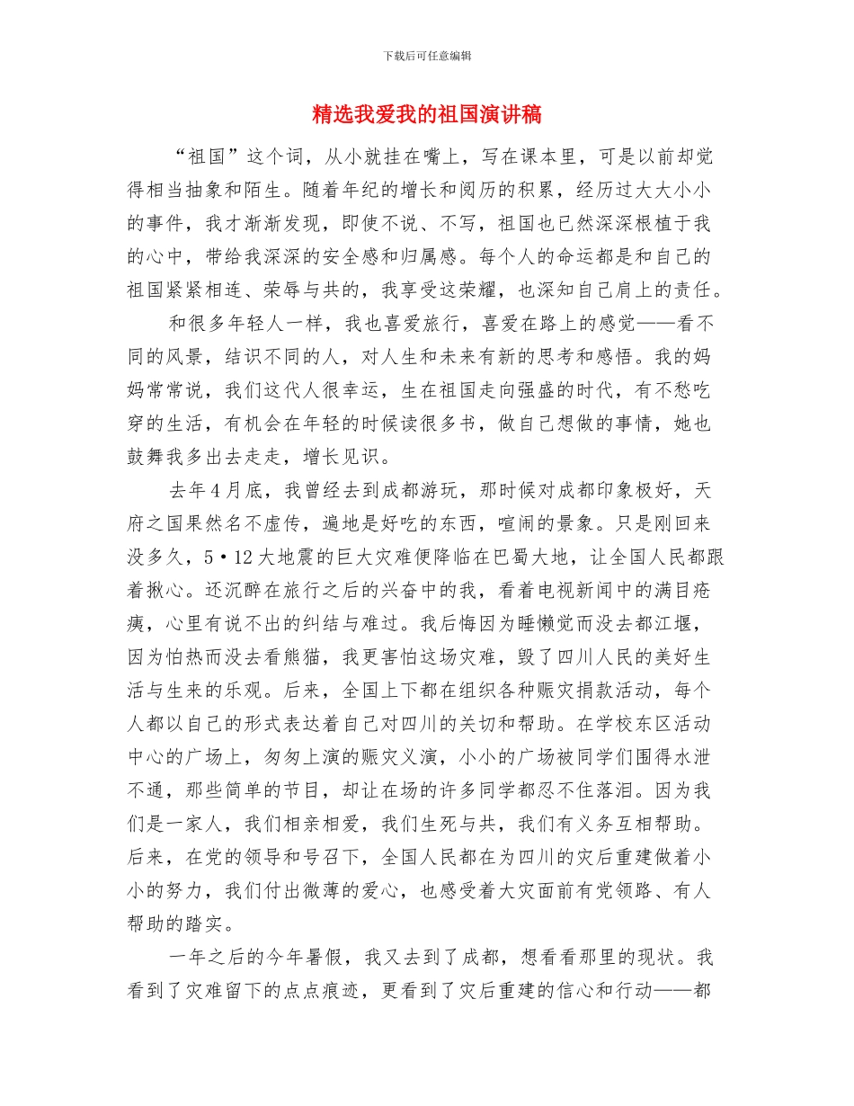 精选感恩节活动演讲稿开场白与精选我爱我的祖国演讲稿汇编_第3页