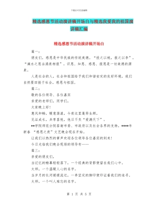 精选感恩节活动演讲稿开场白与精选我爱我的祖国演讲稿汇编