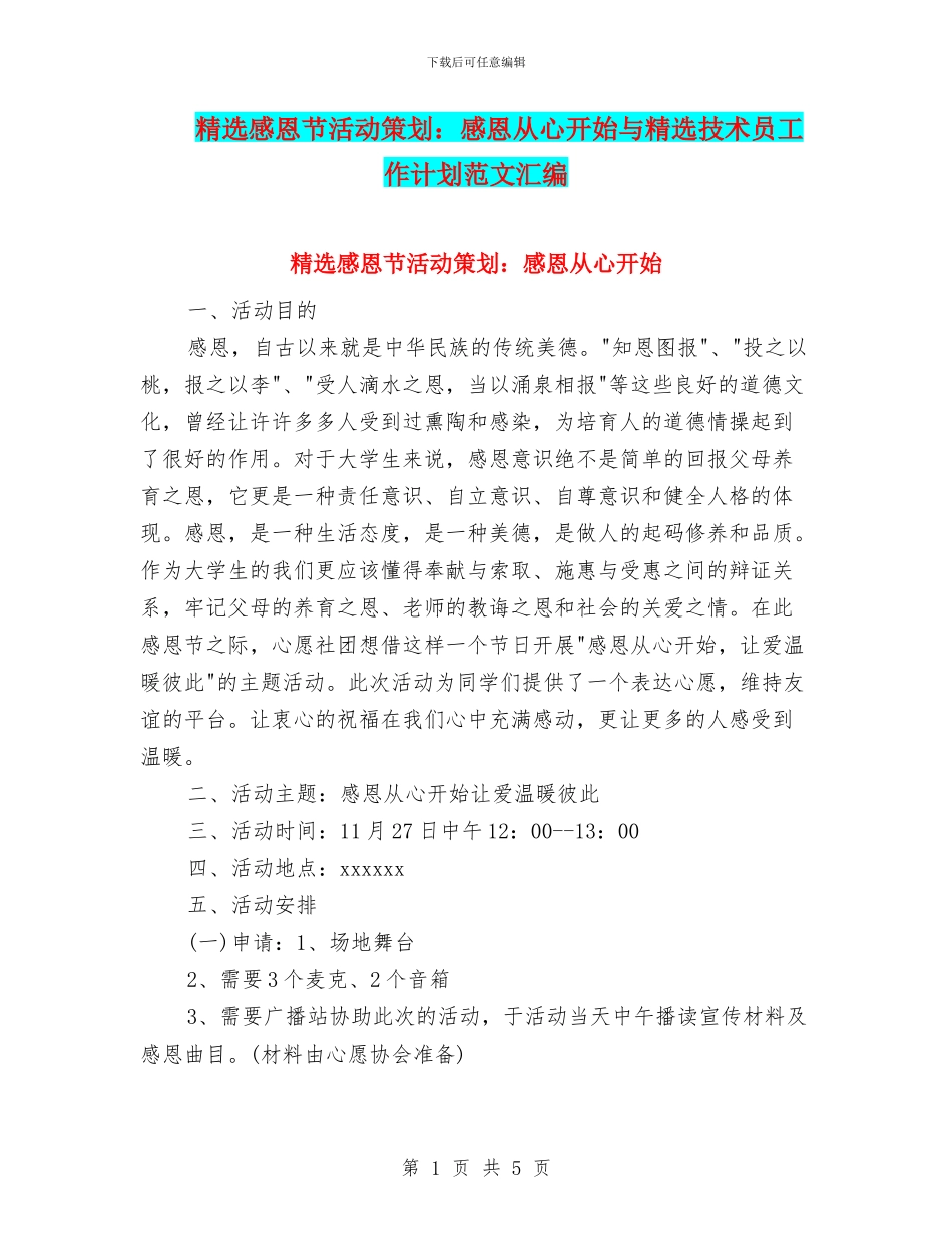 精选感恩节活动策划：感恩从心开始与精选技术员工作计划范文汇编_第1页