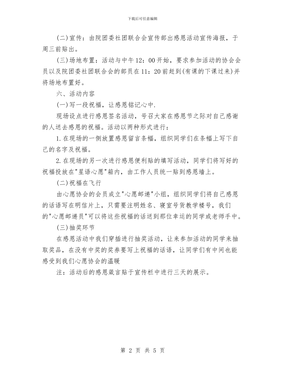 精选感恩节活动策划：感恩从心开始与精选技术员工作计划范文汇编_第2页