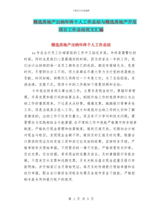 精选房地产出纳年终个人工作总结与精选房地产开发项目工作总结范文汇编