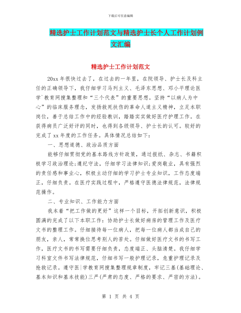 精选护士工作计划范文与精选护士长个人工作计划例文汇编_第1页
