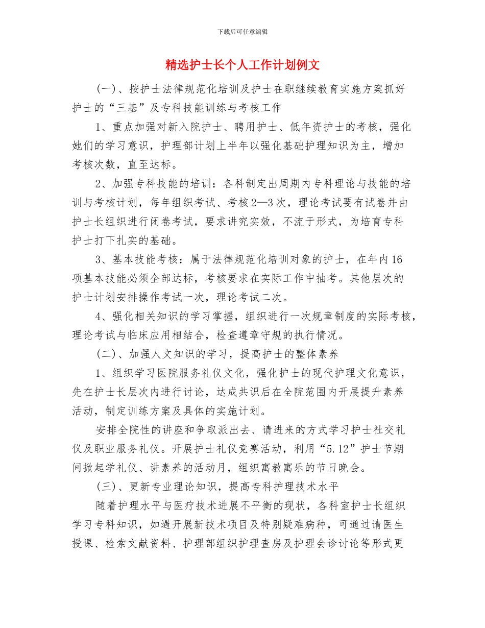 精选护士工作计划范文与精选护士长个人工作计划例文汇编_第3页