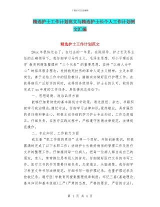 精选护士工作计划范文与精选护士长个人工作计划例文汇编