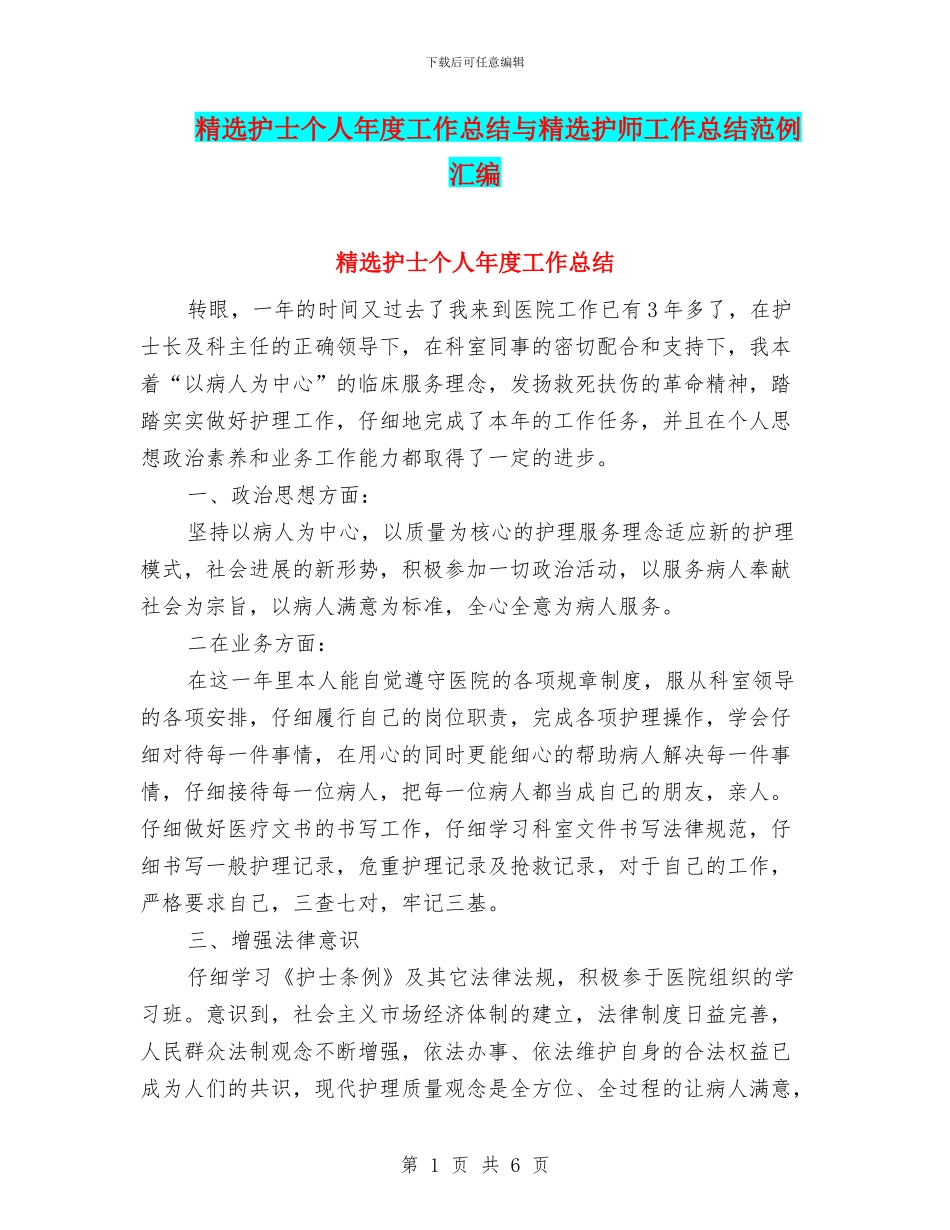 精选护士个人年度工作总结与精选护师工作总结范例汇编_第1页