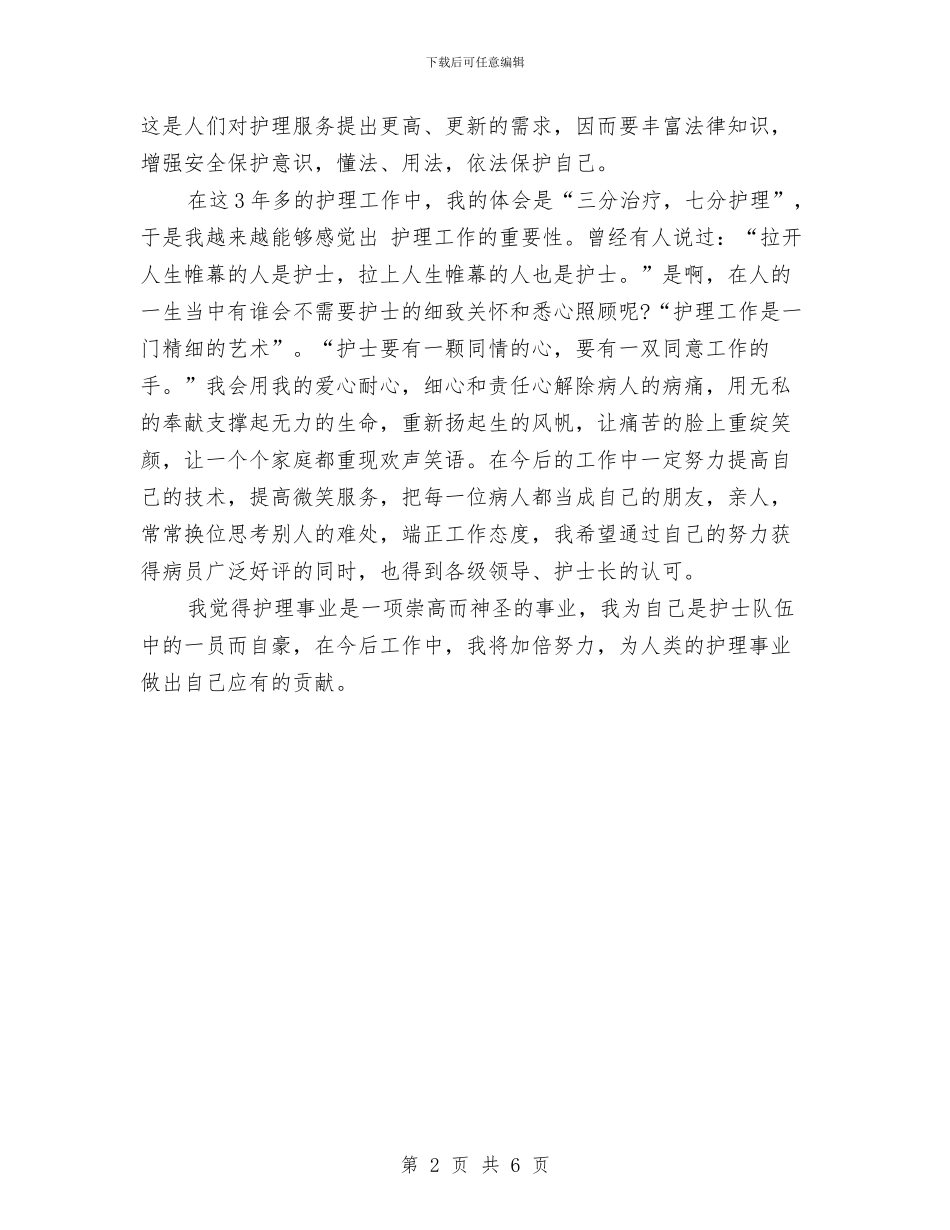 精选护士个人年度工作总结与精选护师工作总结范例汇编_第2页