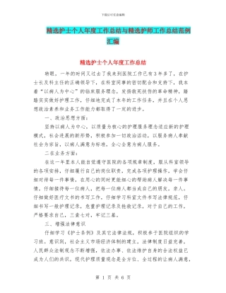 精选护士个人年度工作总结与精选护师工作总结范例汇编
