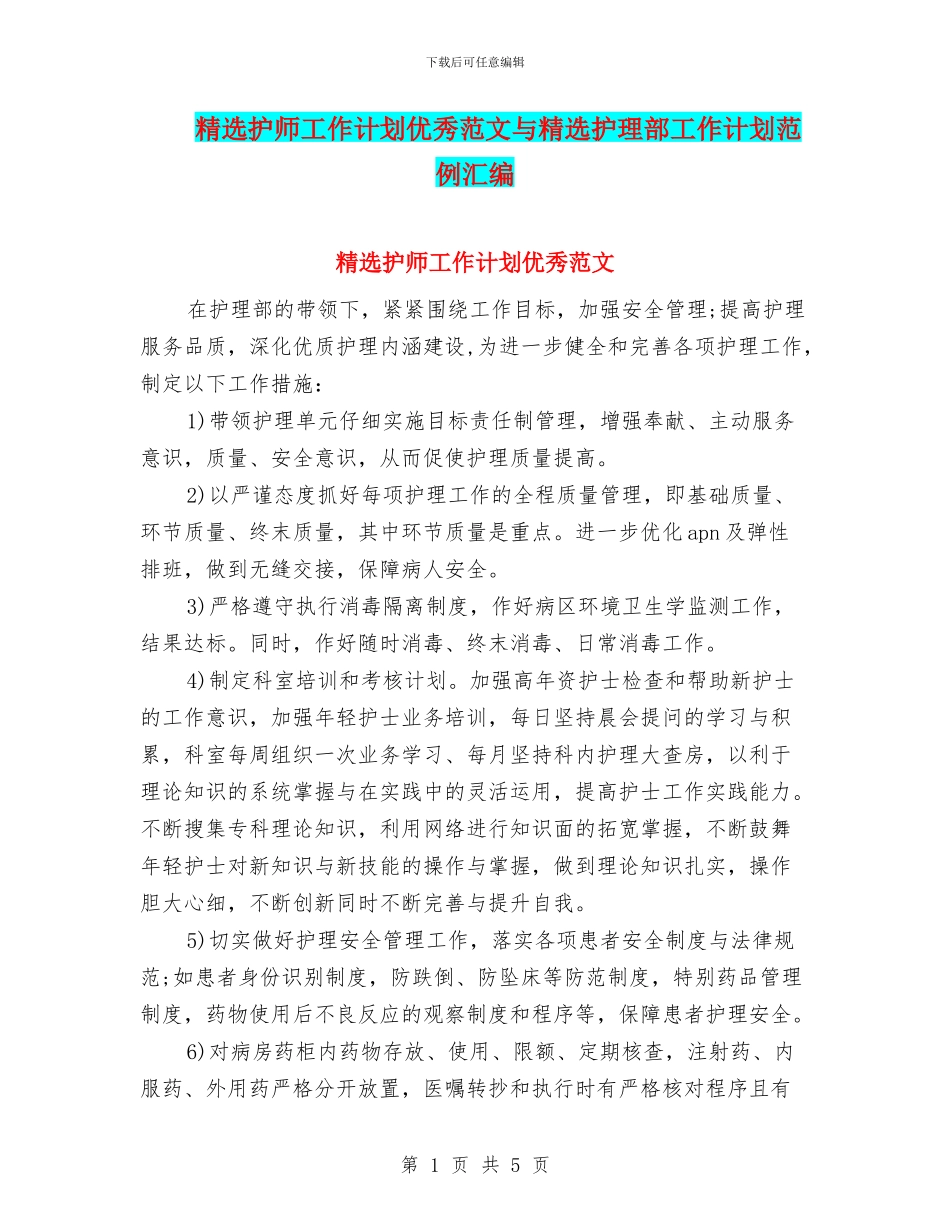 精选护师工作计划优秀范文与精选护理部工作计划范例汇编_第1页