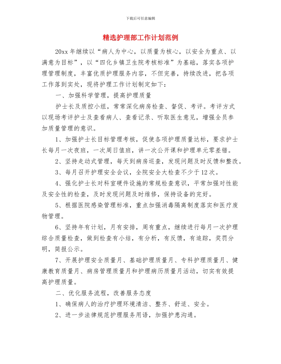 精选护师工作计划优秀范文与精选护理部工作计划范例汇编_第3页