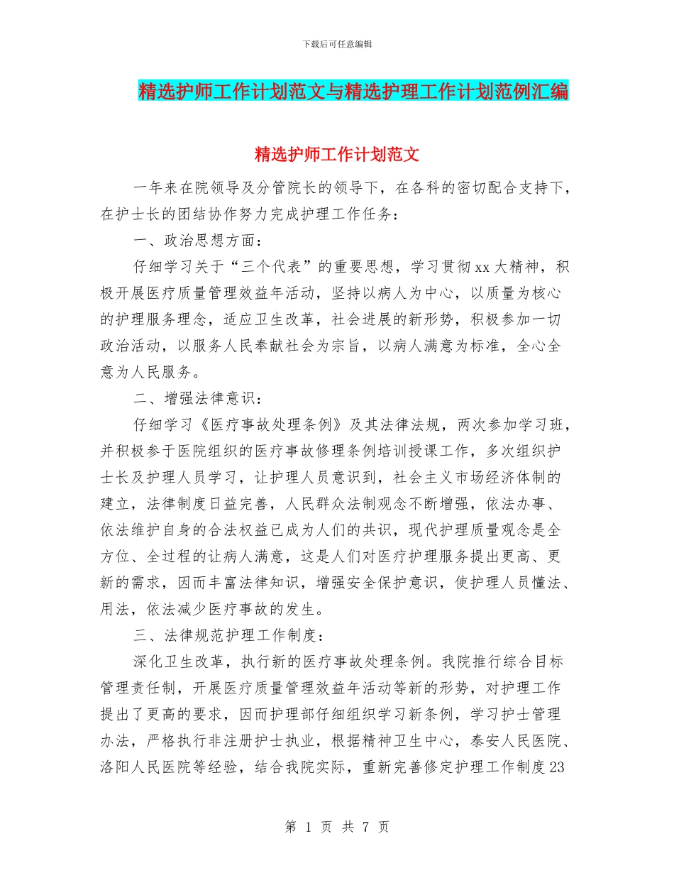 精选护师工作计划范文与精选护理工作计划范例汇编_第1页
