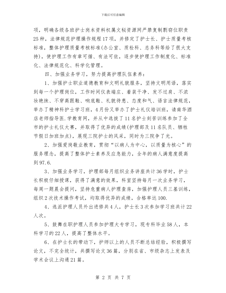 精选护师工作计划范文与精选护理工作计划范例汇编_第2页
