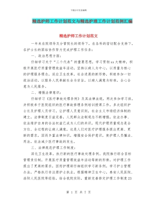 精选护师工作计划范文与精选护理工作计划范例汇编
