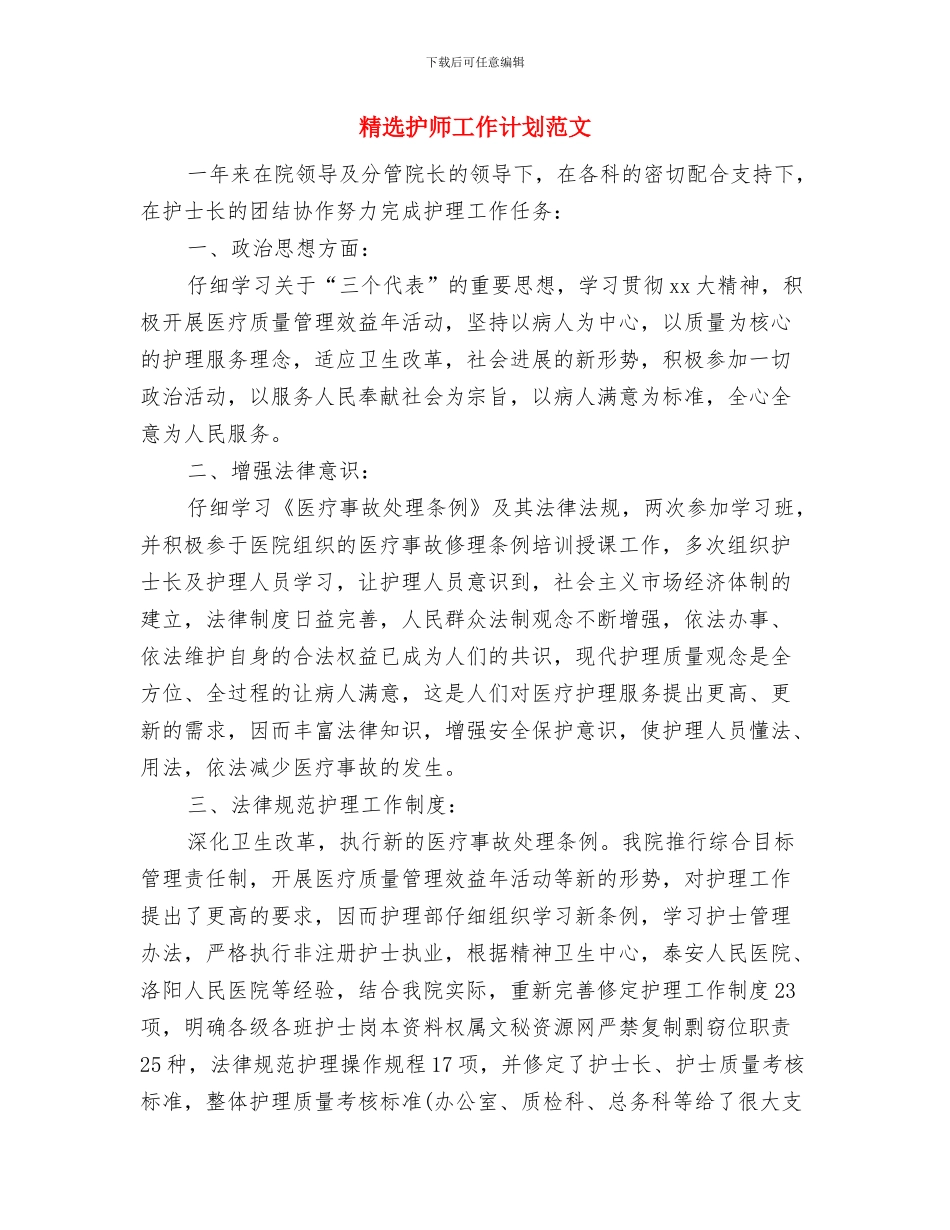 精选护师工作计划优秀范文与精选护师工作计划范文汇编_第3页