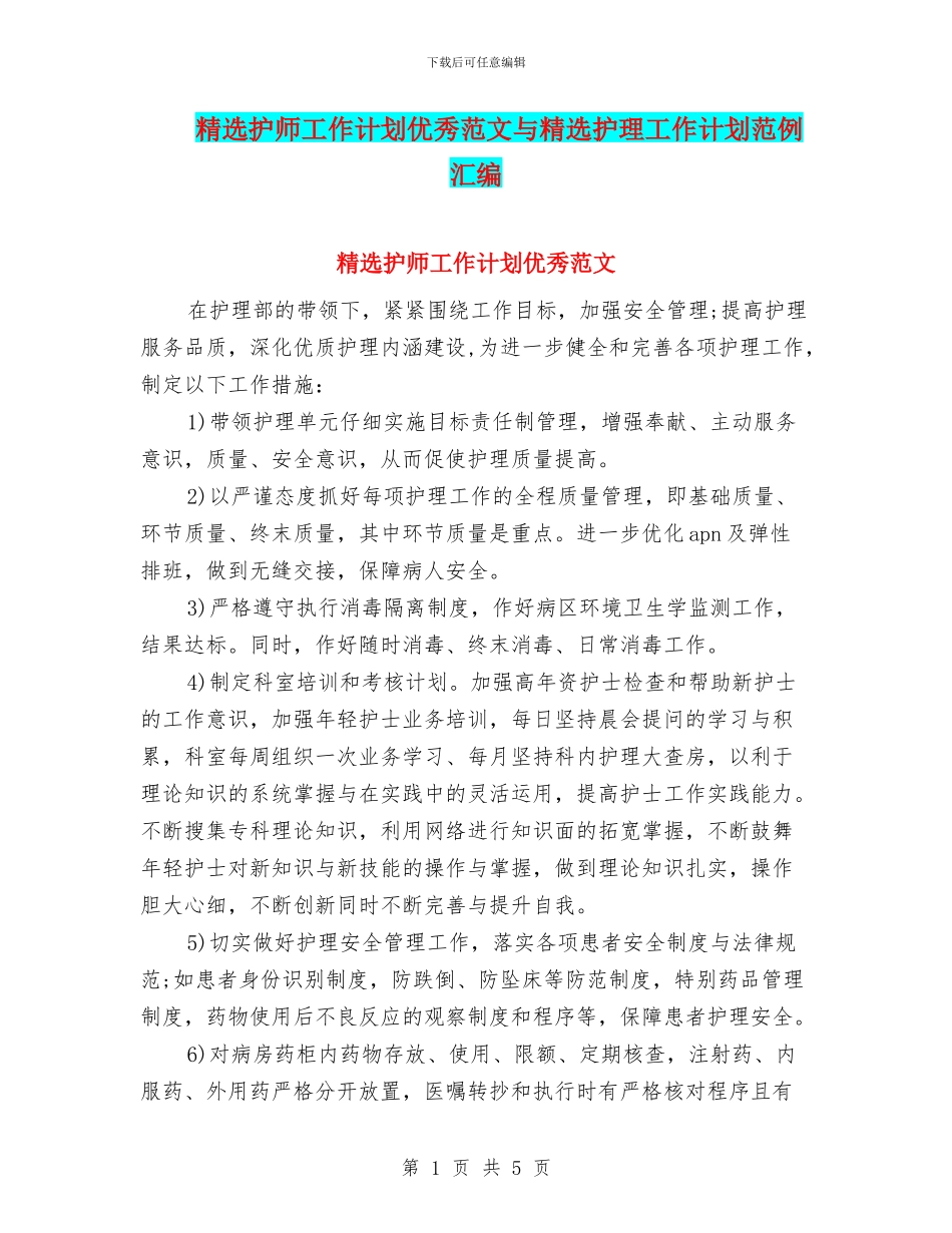 精选护师工作计划优秀范文与精选护理工作计划范例汇编_第1页