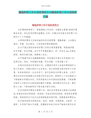精选护师工作计划优秀范文与精选护理工作计划范例汇编
