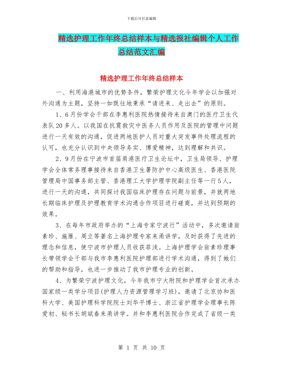 精选护理工作年终总结样本与精选报社编辑个人工作总结范文汇编_第1页