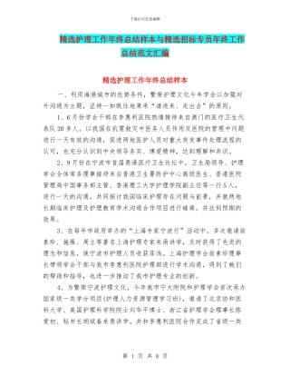 精选护理工作年终总结样本与精选招标专员年终工作总结范文汇编