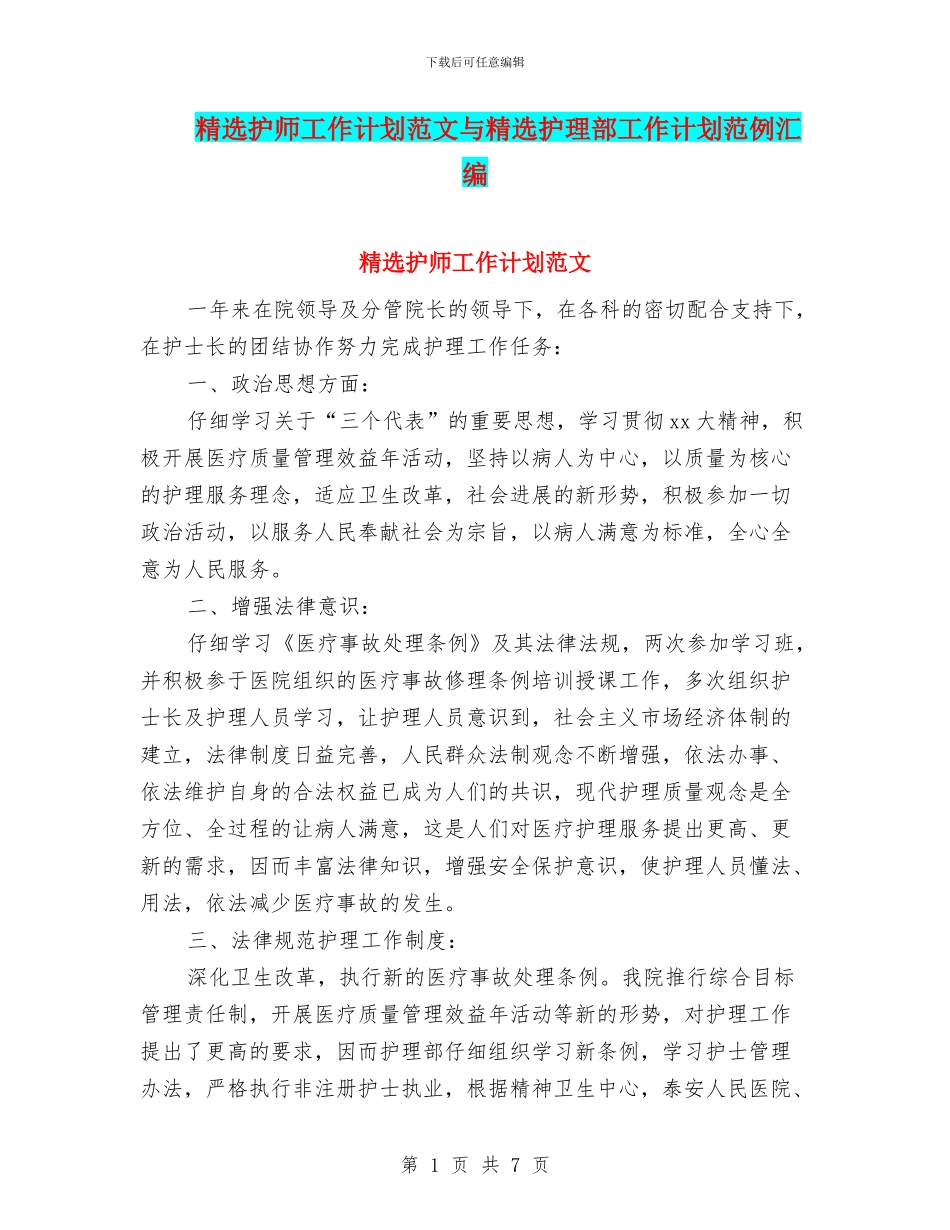 精选护师工作计划范文与精选护理部工作计划范例汇编_第1页