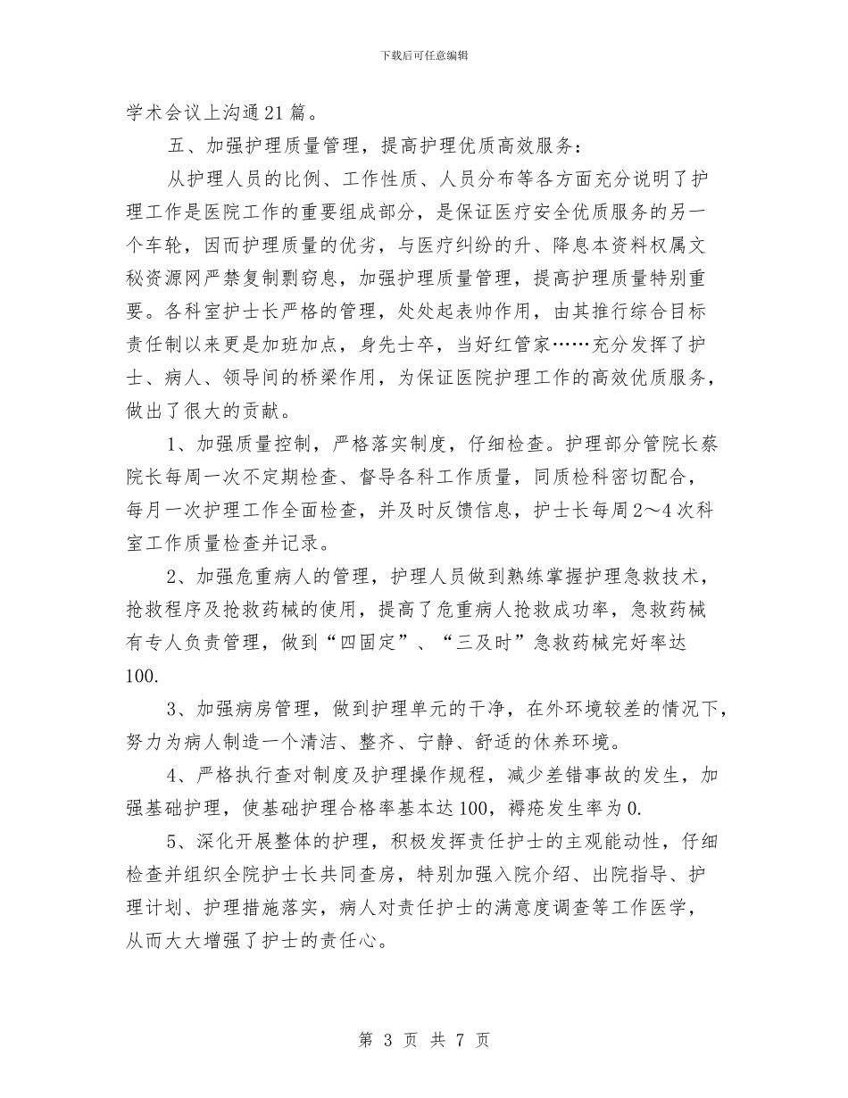 精选护师工作计划范文与精选护理部工作计划范例汇编_第3页