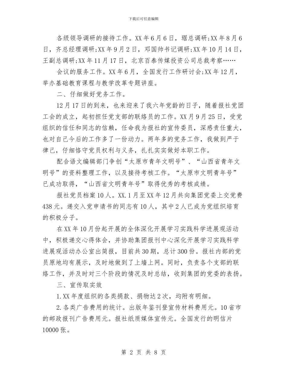 精选报社编辑个人工作总结范文与精选招标专员年终工作总结范文汇编_第2页