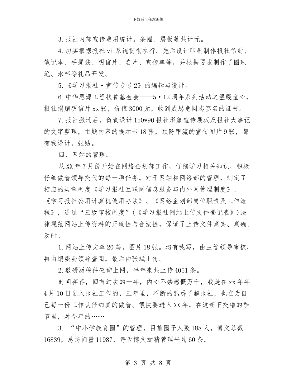 精选报社编辑个人工作总结范文与精选招标专员年终工作总结范文汇编_第3页