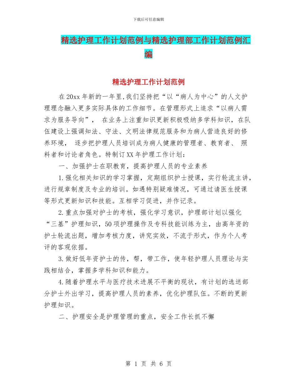 精选护理工作计划范例与精选护理部工作计划范例汇编_第1页