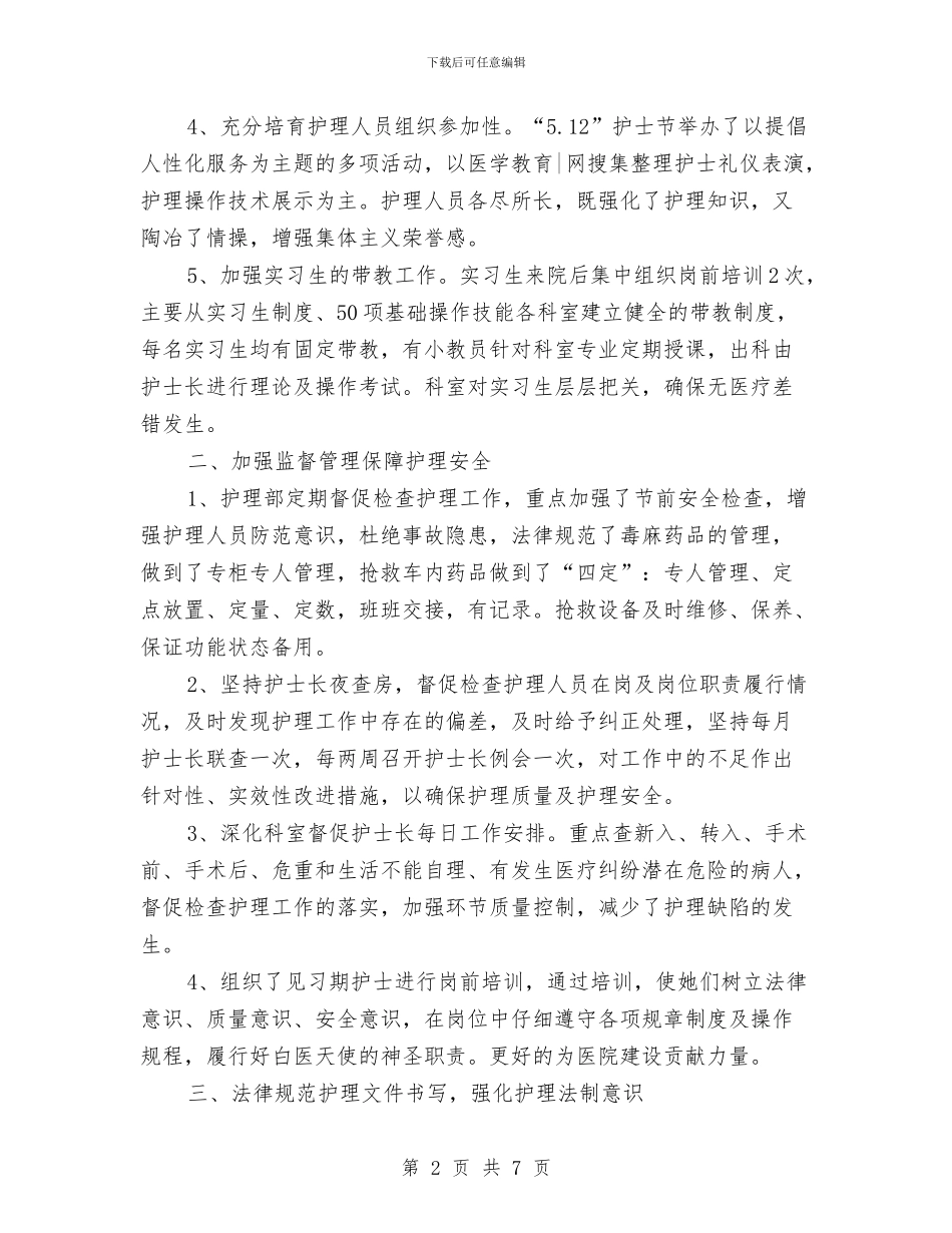 精选护理工作总结范文与精选招标专员年终工作总结范文汇编_第2页