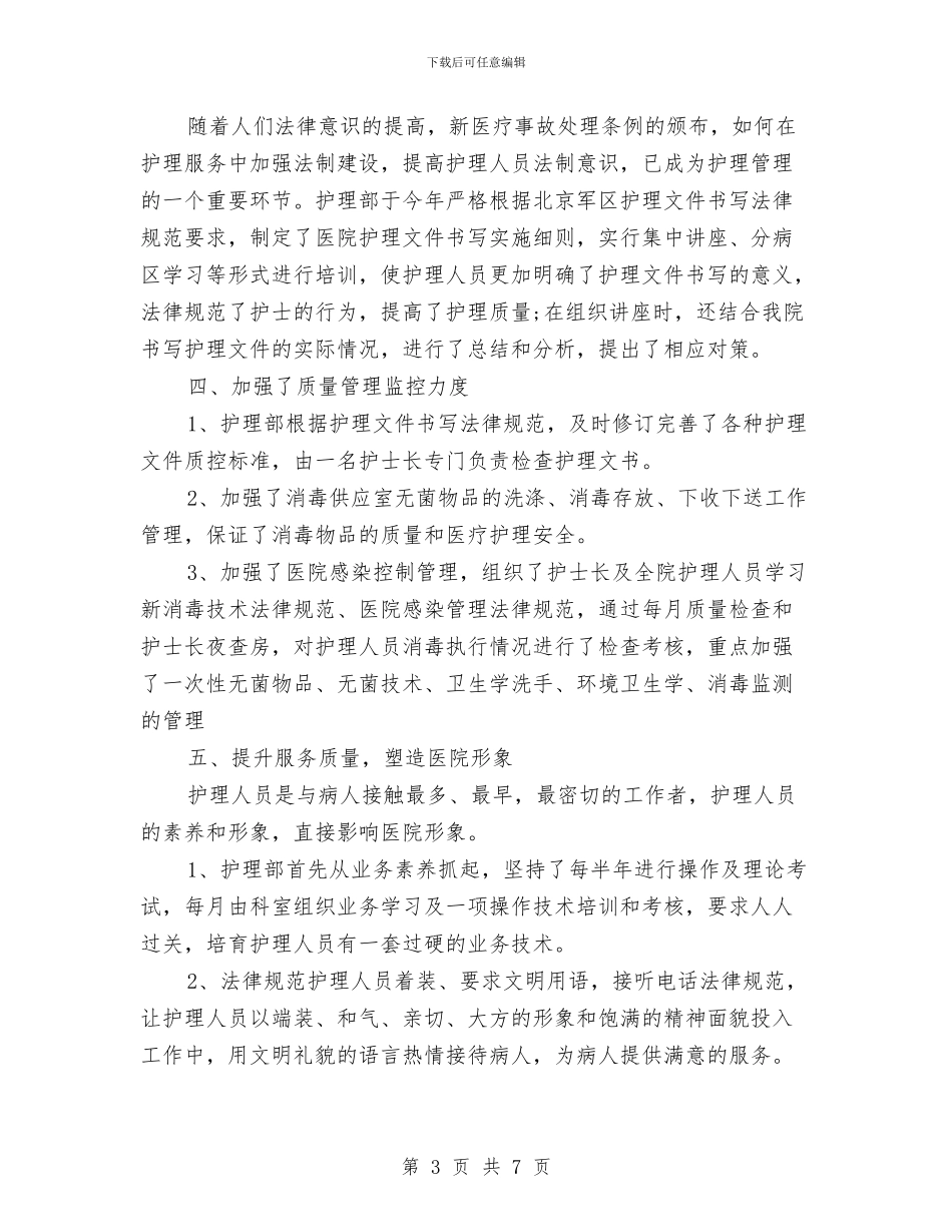 精选护理工作总结范文与精选招标专员年终工作总结范文汇编_第3页