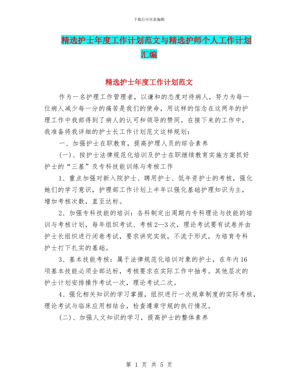 精选护士年度工作计划范文与精选护师个人工作计划汇编_第1页