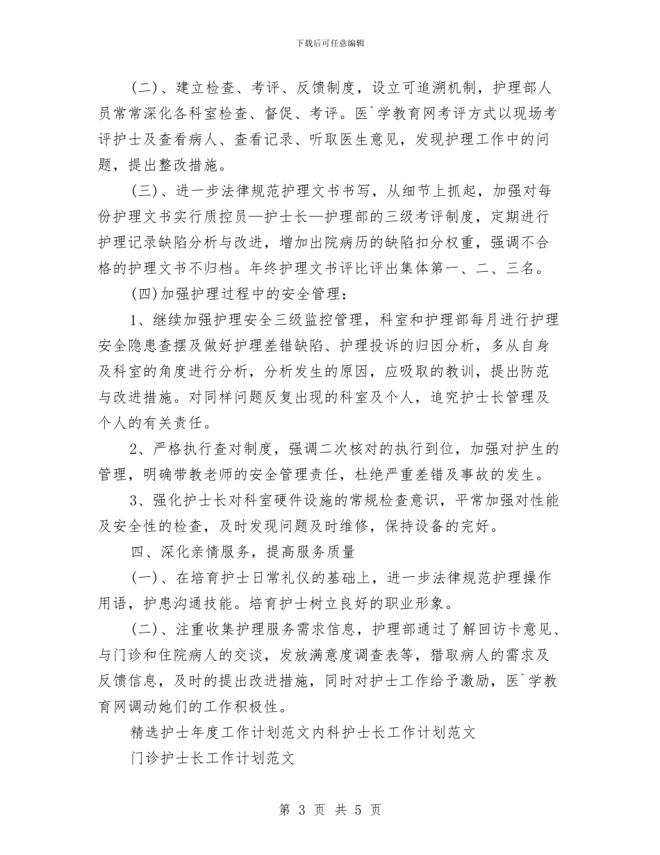 精选护士年度工作计划范文与精选护师个人工作计划汇编_第3页