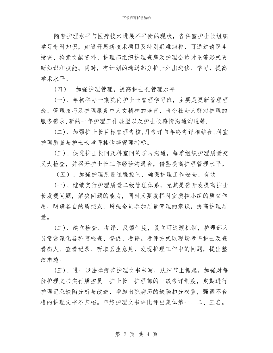 精选护士长个人工作计划例文与精选护师个人工作计划汇编_第2页