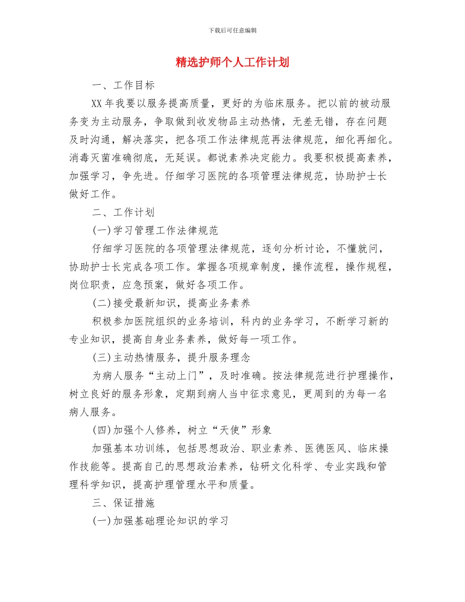 精选护士长个人工作计划例文与精选护师个人工作计划汇编_第3页